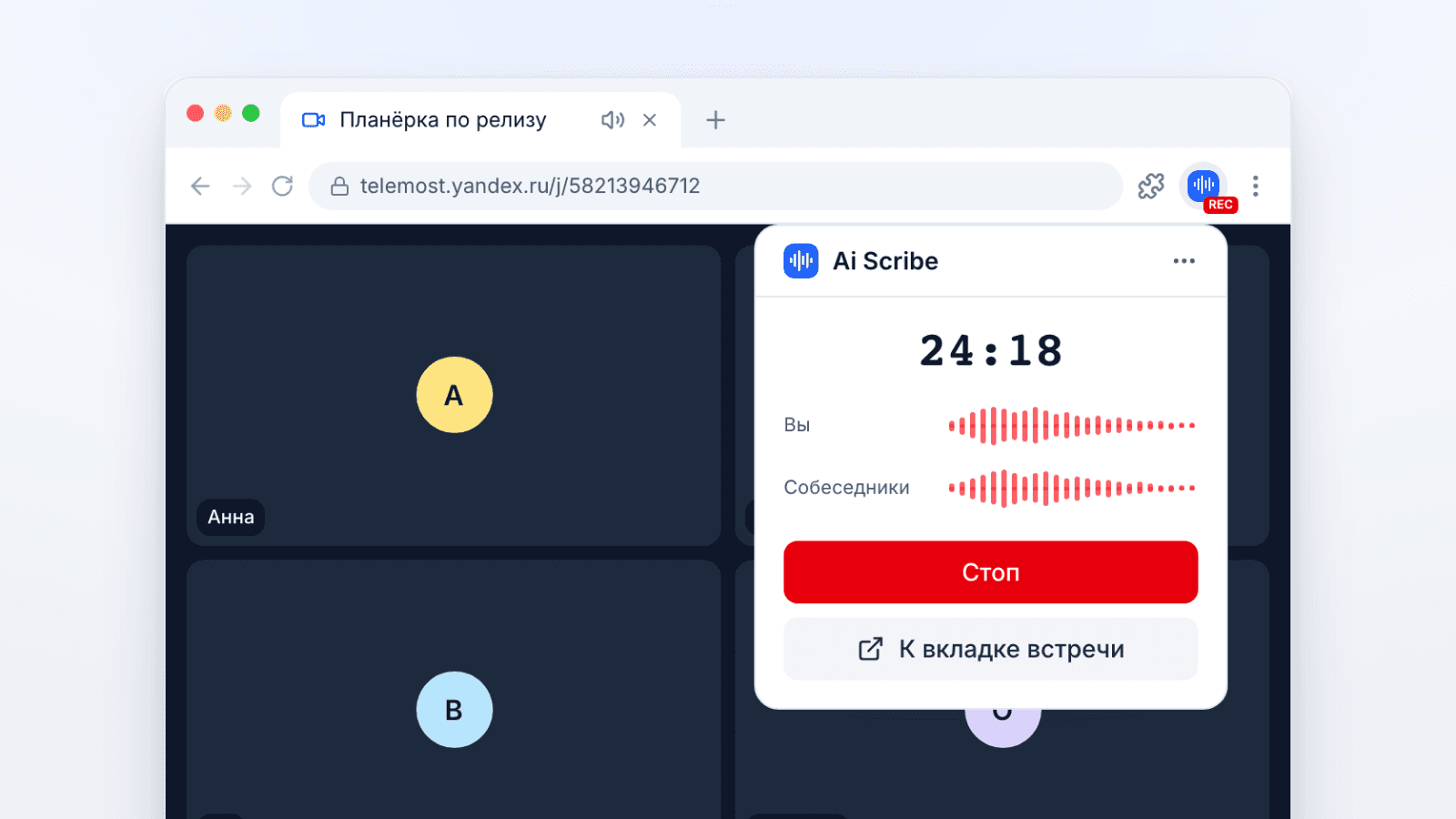 Окно расширения Ai Scribe с таймером записи поверх встречи в Яндекс Телемосте