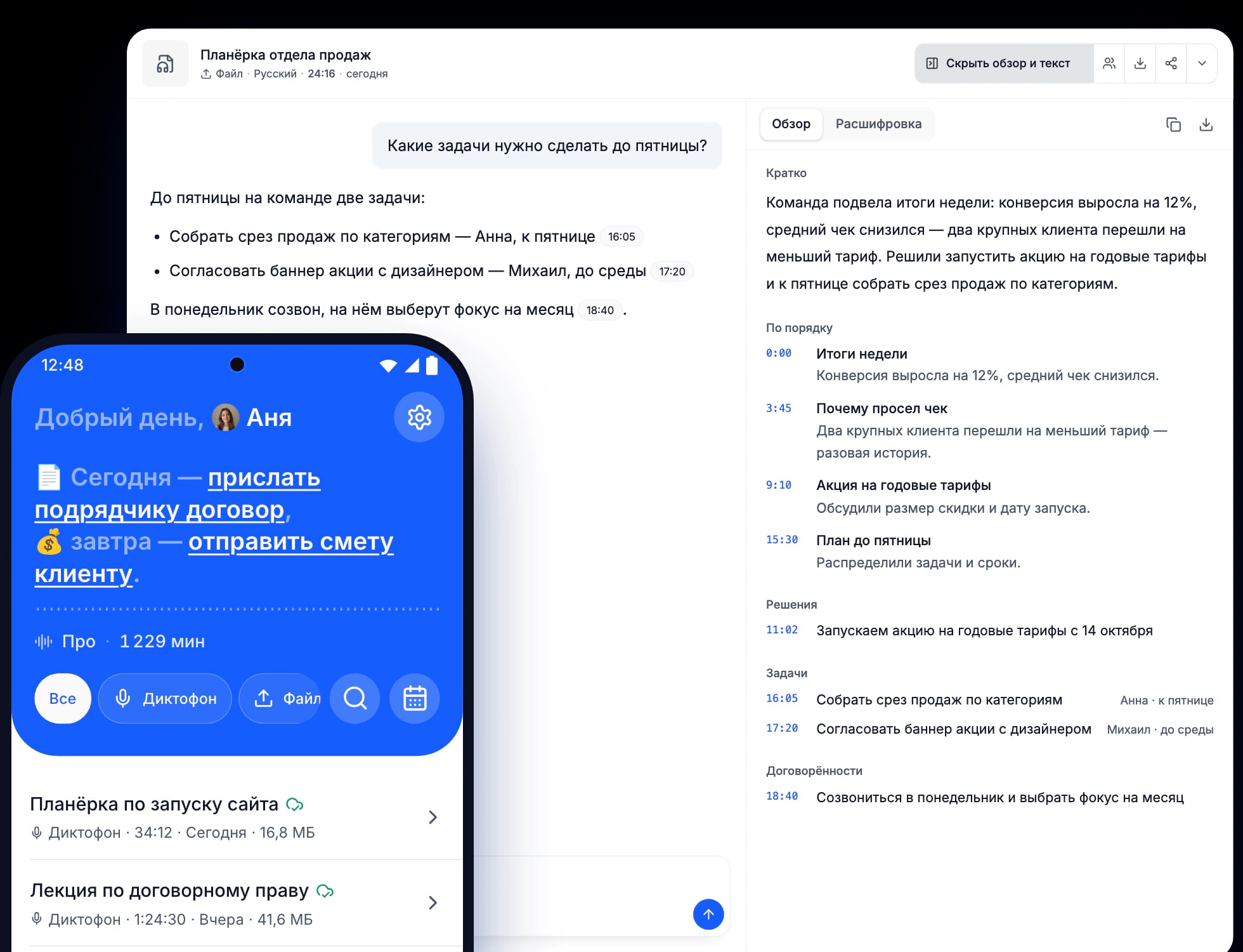 Ai Scribe в браузере — ответ ИИ о задачах встречи и обзор записи — и на телефоне — диктофон со списком записей